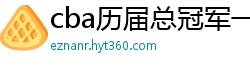 cba历届总冠军一览表